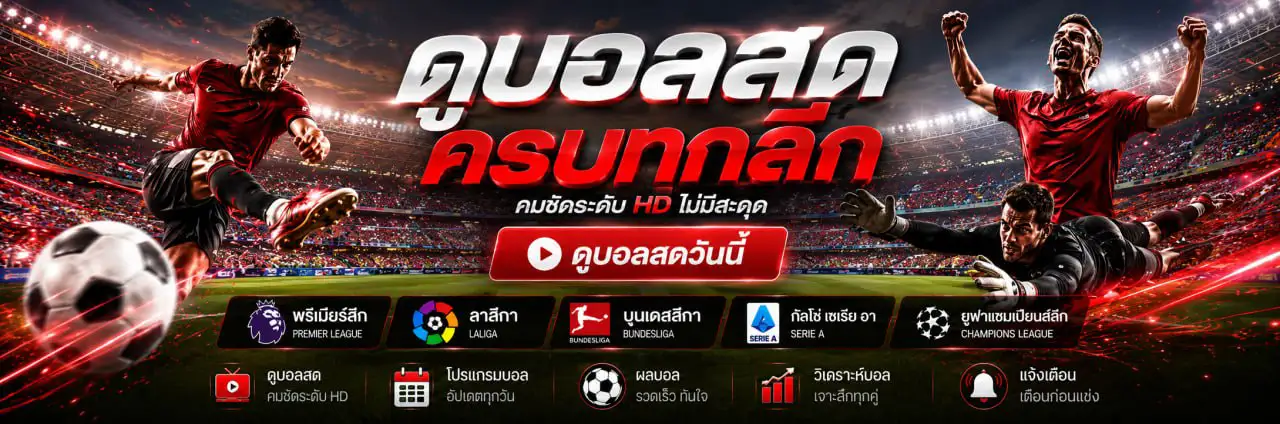 ดูบอลคลับ ดูบอลสด วันนี้ ดูบอลออนไลน์ พรีเมียร์ลีก บอลโลก 2026