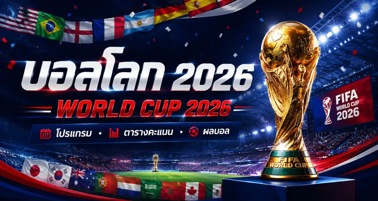 ฟุตบอลโลก 2026 โปรแกรม ตารางและผลบอลโลก 48 ทีม - ดูบอลคลับ