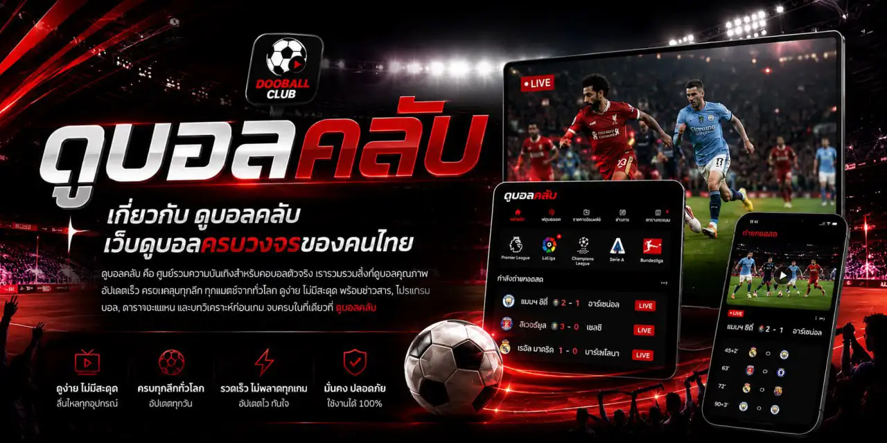 เกี่ยวกับเรา ดูบอลคลับ เว็บดูบอลสด ผลบอล โปรแกรมบอล ข่าวฟุตบอล