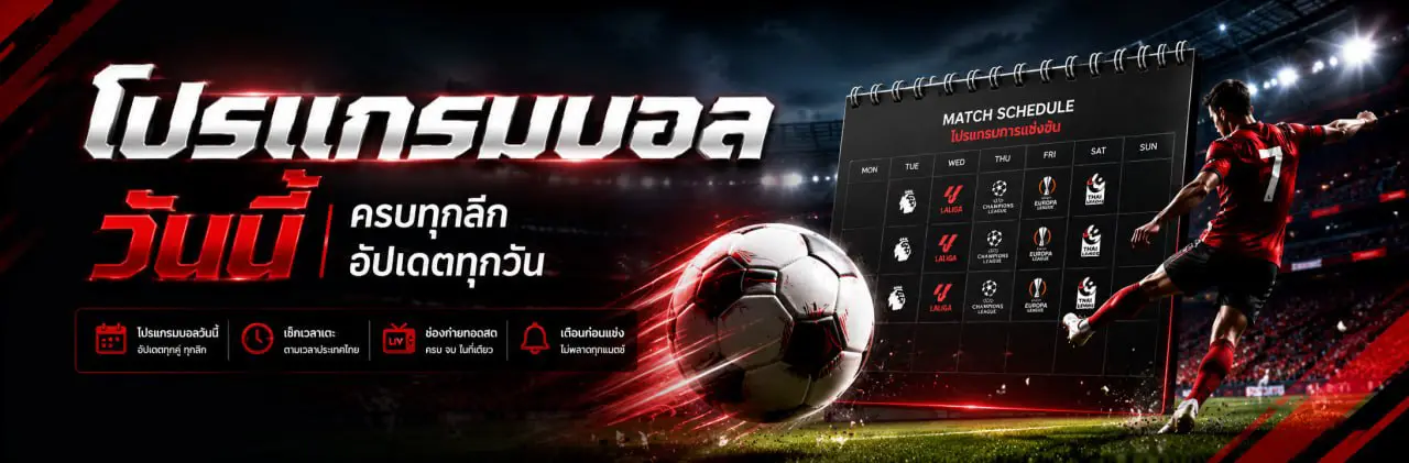 โปรแกรมบอลวันนี้ ตารางบอลวันนี้ ครบทุกลีก - ดูบอลคลับ